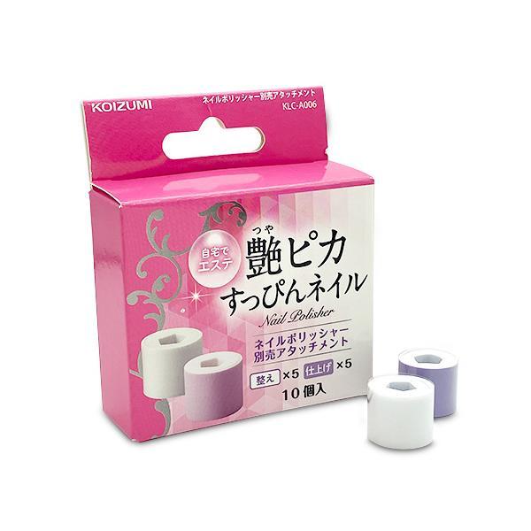 こちらの商品は追跡可能メール便/定形・定形外郵便にて発送します。宅配便ご希望のお客様は「有料宅配便」をご選択ください。3個セット コイズミ KLC-A006 KLCA006 替ネイルポリッシャー 整え／仕上げ各５個入