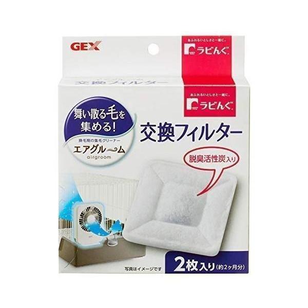 他サイト： 2個セット ジェックス ラビんぐ エアグルーム 交換フィルター 2枚入 GEXの商品画像