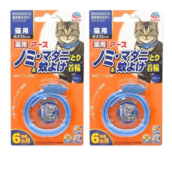 2個セット アース ペット ノミ・マダニとり＆蚊よけ首輪 猫用 ブルー