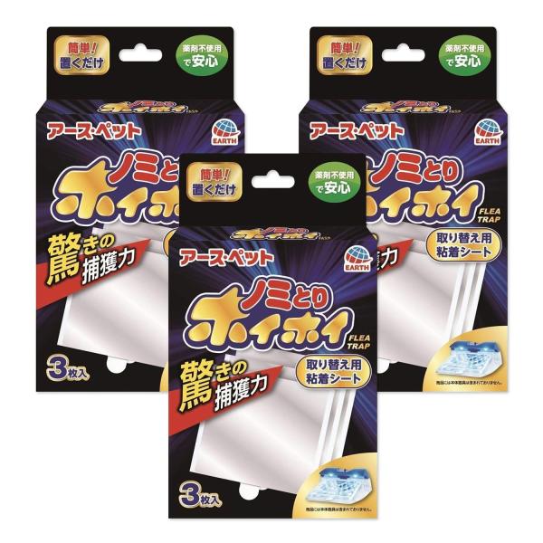 3個セット アース ペット 電子ノミとりホイホイ 取り替え用粘着シート 3枚入り