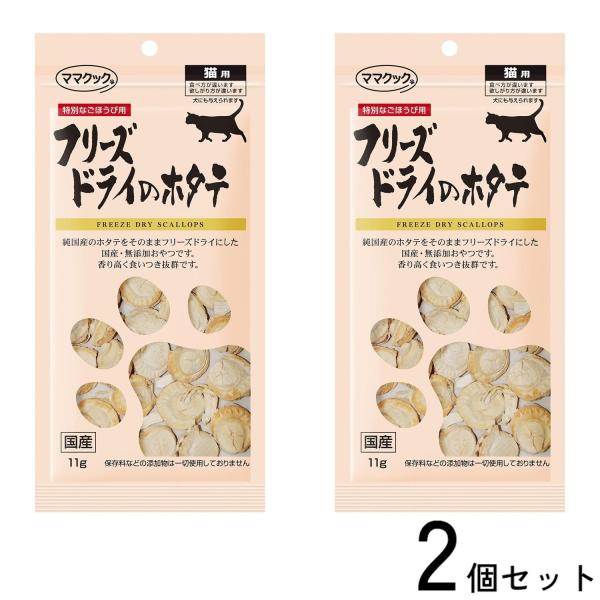 2個セット ママクック 猫用おやつ フリーズドライのホタテ 11g