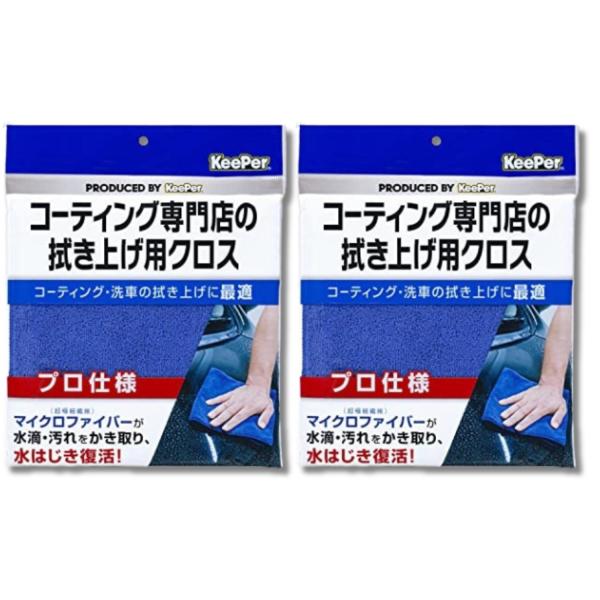 2個セット エステー キーパー コーティング専門店の拭き上げ用クロス 青 車用 洗車 拭き上げ マイクロファイバークロス 1枚