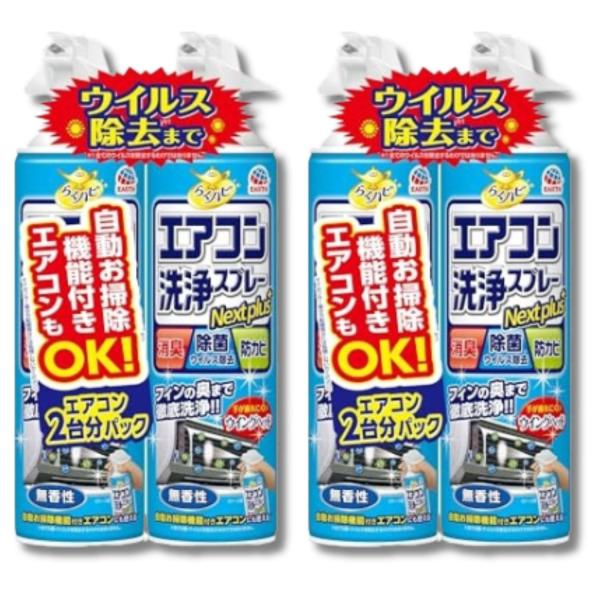 2個セット アース らくハピ エアコン洗浄スプレー Nextplus 消臭・除菌・防カビも 無香性 420ml×2本 エアコン