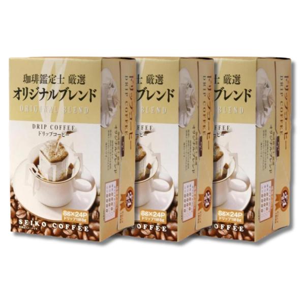 3個セット セイコー珈琲 珈琲鑑定士厳選 オリジナルブレンド 8g×24P ドリップ