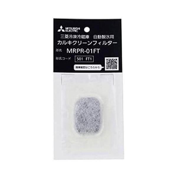 他サイト： 3個セット 三菱 MRPR-01FT 冷蔵庫用カルキクリーンフィルターの商品画像