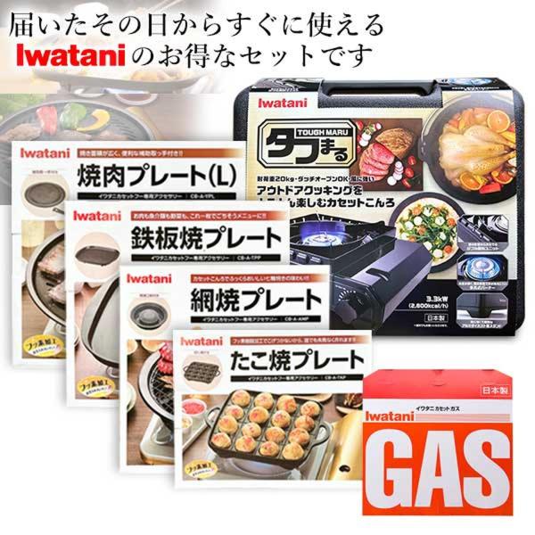 メーカー：イワタニ(純正品)イワタニ カセットフー タフまる ブラック(CB-ODX-1-BK) ＋プレート4種 セット＋カセットガス焼肉プレート Lサイズ(CB-A-YPL)焼肉プレート(S)よりも焼面積が1.8倍！ファミリーでの使用に最...