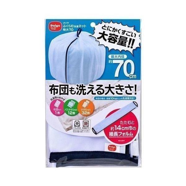 こちらの商品は追跡可能メール便/定形・定形外郵便にて発送します。宅配便ご希望のお客様は「有料宅配便」をご選択ください。ダイヤコーポレーション ふくらむ洗濯ネット特大70 布団も洗える