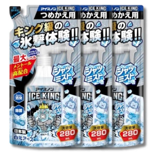 3個セット 白元アース アイスノン シャツミスト ICE KING つめかえ用 280mL 冷却スプレー