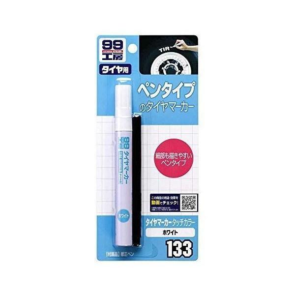 他サイト： SOFT99 09133 補修用品 タイヤマーカータッチカラー 8ml 99工房の商品画像
