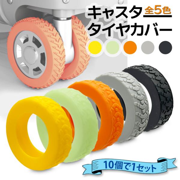 【商品説明】・車輪の傷や汚れを防ぎます。・シリコン製なので移動時の騒音を抑えます。・キャスターの直径範囲5-6cmに適応します。