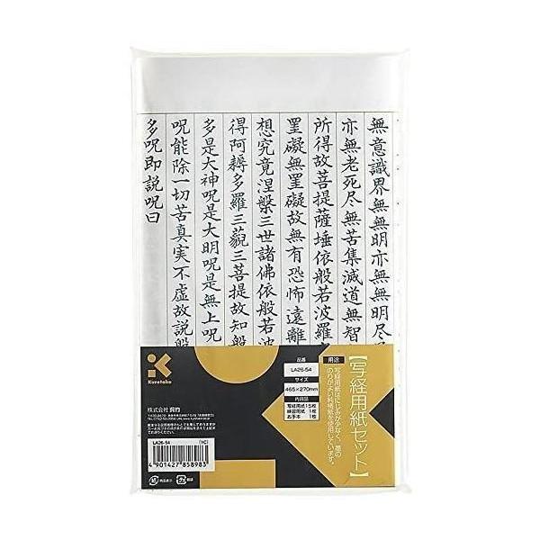 こちらの商品は追跡可能メール便/定形・定形外郵便にて発送します。宅配便ご希望のお客様は「有料宅配便」をご選択ください。呉竹 LA26-54 写経用紙セット