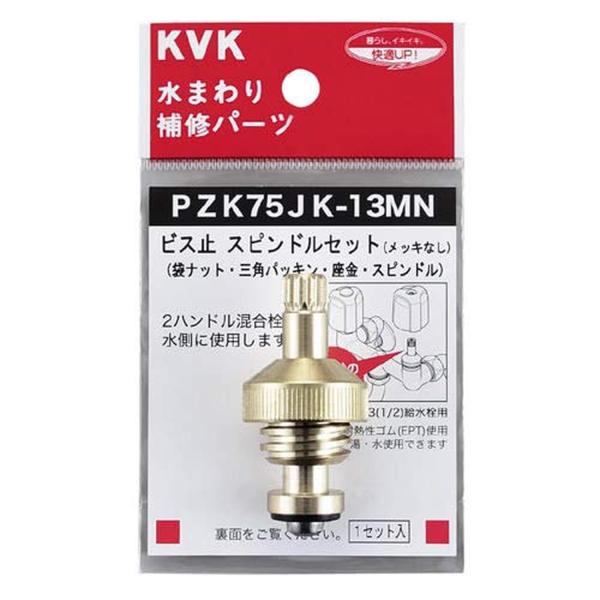 他サイト： KVK PZK75JK-13MN ビス止スピンドルセット 13(1/2)用の商品画像