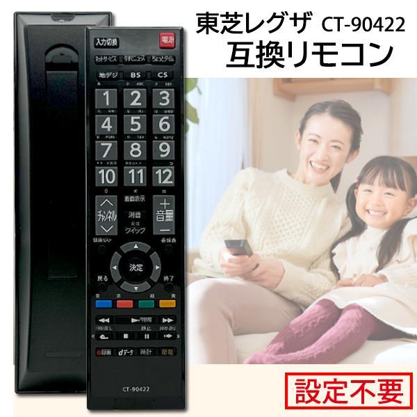 【商品説明】・東芝製レグザのテレビに対応し、電源や音量調整、チャンネルや入力切替が可能な互換リモコンです。・設定不要なので電池を入れるだけですぐに使用することができます。・純正リモコンと近いレイアウトで快適な操作が可能です。・文字が大きくて...