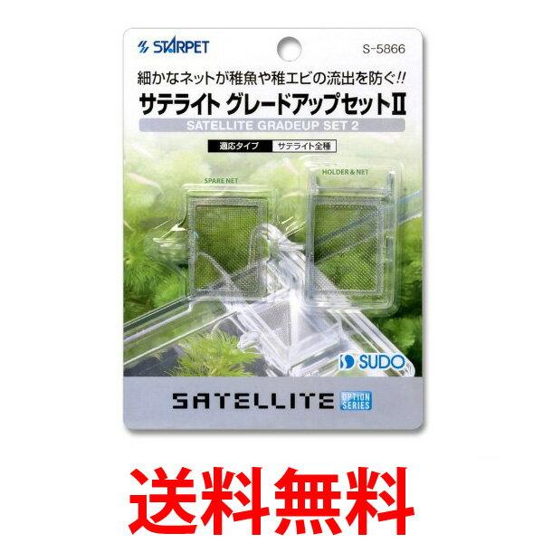 スドー サテライトグレードアップセット2 S 5866 サテライト パーツ 水槽 ネット スターペット Starpet Buyee Buyee 日本の通販商品 オークションの代理入札 代理購入