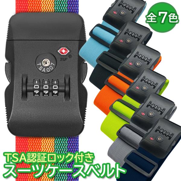 【商品説明】・TSA認証ロック付きのためTSA職員が手荷物をチェックする際、ベルトやロックを壊すことなく中身を確認できるので安心です。・長さの調節により小さなキャリーバッグから大きなスーツケースまで、どんなサイズにも対応できます。・耐久性の...
