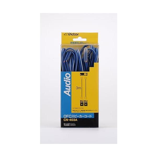 JVCケンウッド（JVC KENWOOD） JVC OFC スピーカーコード3M 2本1組 CN