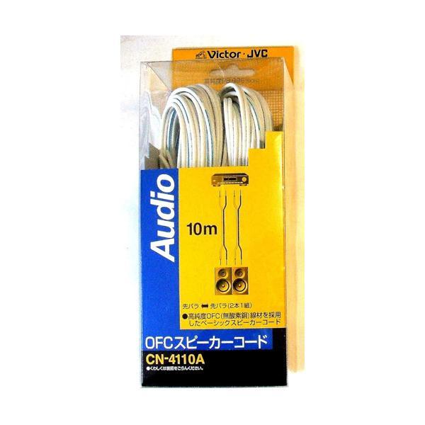 JVCケンウッド ビクター OFCスピーカーコード 先バラ-先バラ 10m 2本1組 CN-4110A o7r6kf1 JVCケンウッド（JVC KENWOOD） JVC OFCスピーカーコード 先バラ-先バラ