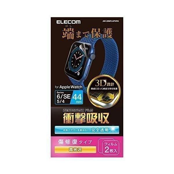 エレコム ELECOM Apple Watch 44mm SE 3 / 2 / 1  / Series 6 / 5 / 4 フルカバーフィルム 衝撃吸収 防指紋 高光沢 傷リペア AW-20MFLAPKRG ネコポス可