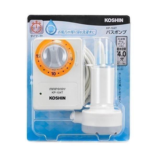 工進 Koshin 家庭用バスポンプ Ac 100v Kp 104t 15分 タイマー 風呂 残り湯 洗濯機 最大吐出量 14l 分 3mホース時 水道 ベストワン 通販 Paypayモール