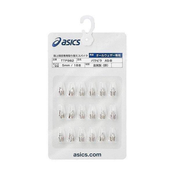 注文後の変更キャンセル返品 アシックス パウピラ As B 18本 陸上スパイクピン Ttp9 Asics