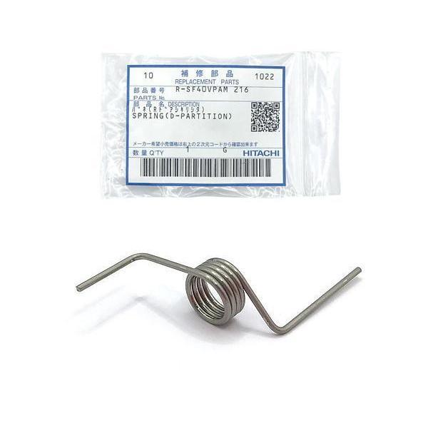 日立 R-SF40VPAM-216 冷蔵庫用 バネ 右ドア仕切り下 HITACHI 日立 R-SF40VPAM-216 冷蔵庫用 バネ 右ドア仕切り下 HITACHI