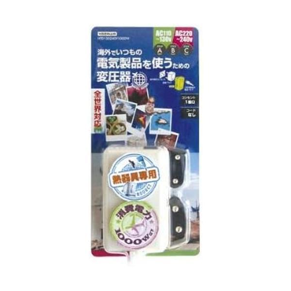 ヤザワ 海外旅行用変圧器 全世界対応 電子式（熱器具専用） HTD130240V1000W
