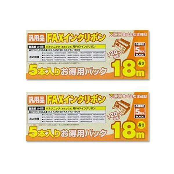 こちらの商品は追跡可能メール便/定形・定形外郵便にて発送します。宅配便ご希望のお客様は「有料宅配便」をご選択ください。2個セット ミヨシFXS18PB-5 パナソニック KX-FAN190 汎用インクリボン18m 5本入り　