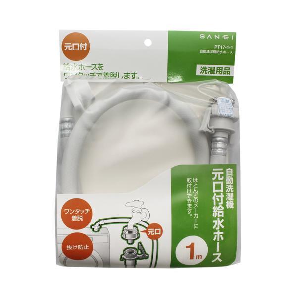 他サイト： サンエイ 自動洗濯機給水ホース 1m PT17-1-1の商品画像