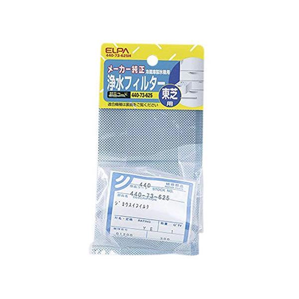他サイト： エルパ 冷蔵庫フィルター 製氷機 東芝冷蔵庫用 440-73-625Hの商品画像