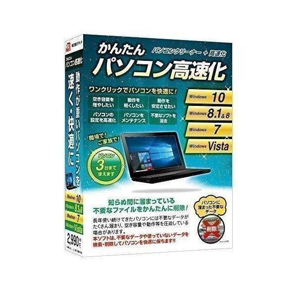 デネット かんたんパソコン高速化 送料無料