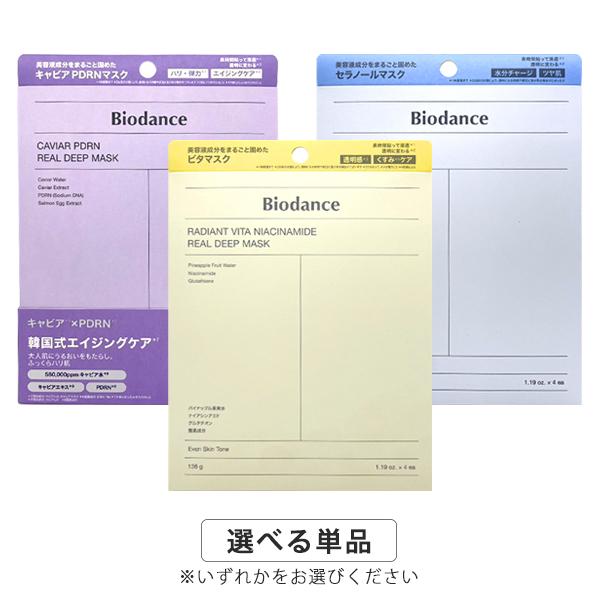 Biodance バイオダンス リアルディープマスク 4枚入り 各種選択 キャビアPDRN/セラノール/ビタナイアシンアミド メール便無料[B][BP3]