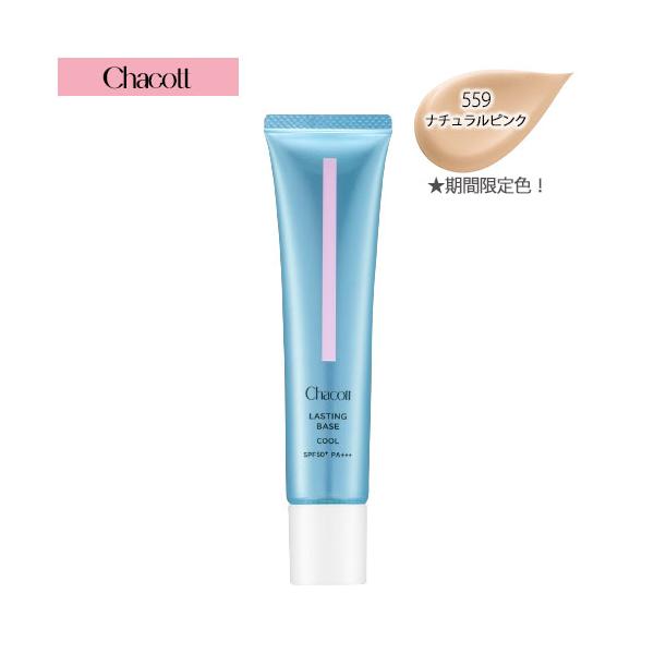 CHACOTT チャコット ラスティングベース クール 42g 559_ナチュラルピンク SPF50+ PA+++ ウォータープルーフ[2683] メール便無料[B][BP3]