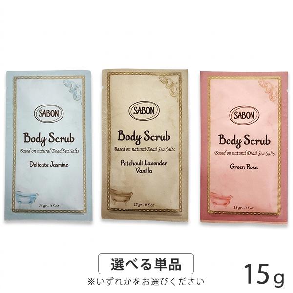 SABON（サボン） ボディスクラブ 15g 各種選択 (1回分サンプル) メール