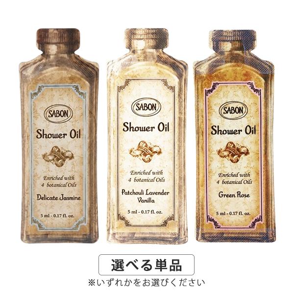 SABON（サボン） シャワーオイル 5ml 各種選択 (1回分サンプル) メール
