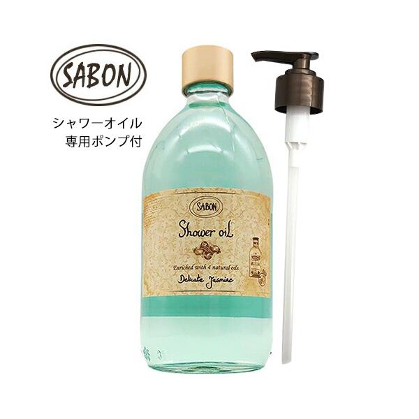 【セット商品】SABON ボディーローション2個+シャワーオイル1個・ポンプ1個 SABON（サボン） シャワーオイル 500ml デリケートジャスミン ポンプ