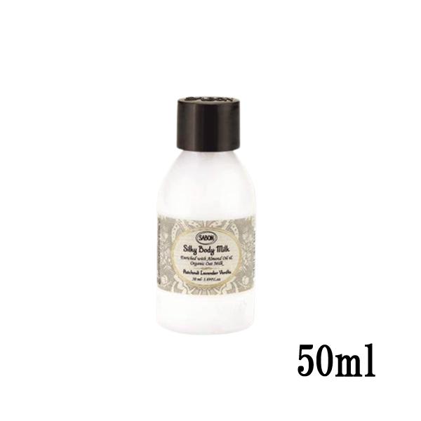 SABON（サボン） シルキーボディミルク 50ml パチュリラベンダーバニラ