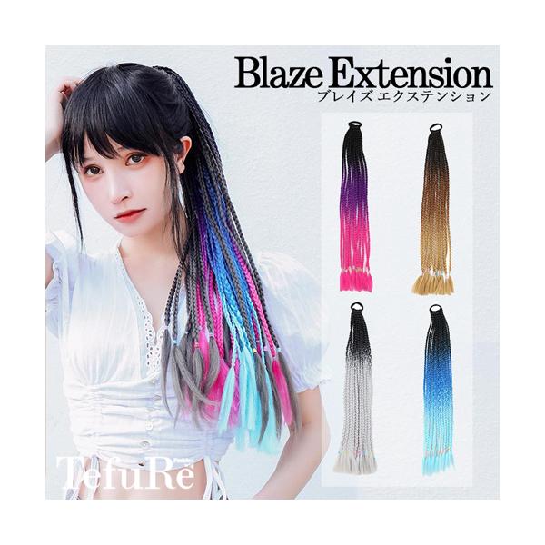 テフリ TefuRe ブレイズ エクステンション 約55cm(1束10〜12本)  各色選択 ヘアゴムタイプ メール便無料[B][P3]