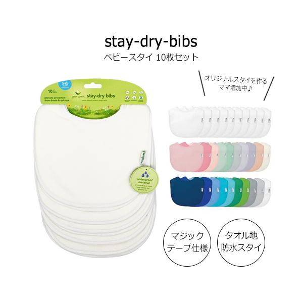 グリーンスプラウツ ベビービブ スタイ 10枚セット カラー選択 防水