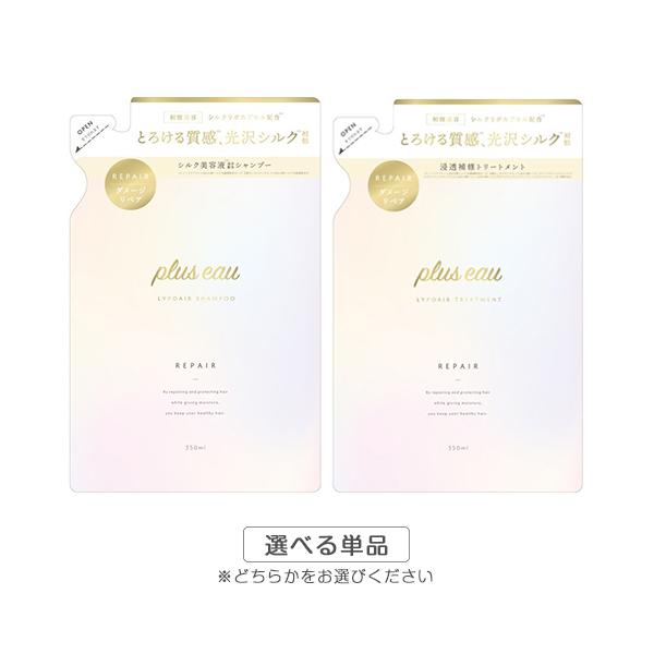 プリュスオー リポア シャンプー トリートメント 詰替え用 350ml [各種選択/選べる単品] メール便無料[B][BP3]