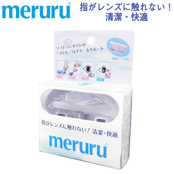 【ブランド】メルル【商品カテゴリ】コンタクトレンズ   その他  【分類】国内正規品【原産国】日本など【商品区分】雑貨【商品説明】メルルはソフトコンタクトやカラーコンタクトを指を使わずに“つける” “はずす”ができる画期的な商品です。レンズ...