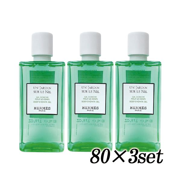 HERMES（エルメス） ナイルの庭 ボディーシャワージェル 80ml×3本