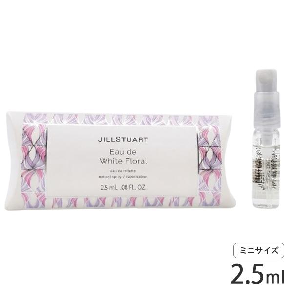 訳あり品 ジルスチュアート オード ホワイトフローラル オードトワレ EDT SP 2.5ml ミニ香水 サンプル 訳あり品(外箱汚れあり)[6656] メール便無料[A][TN50]