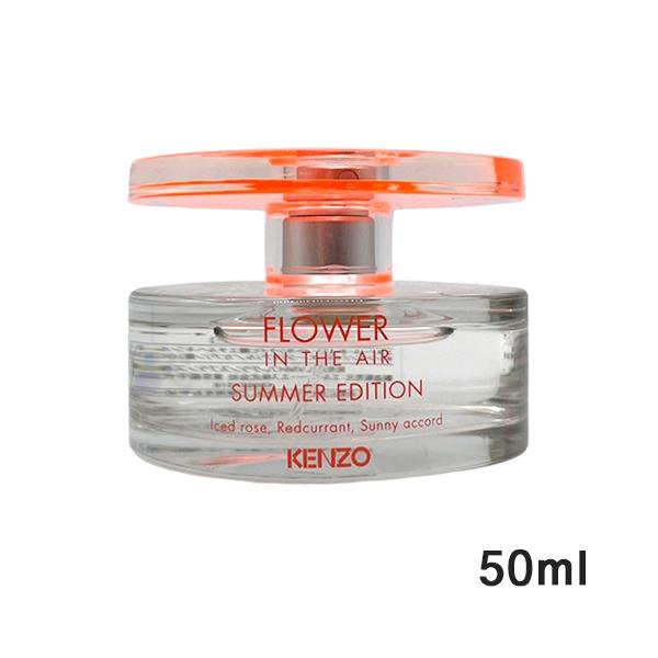 KENZO（ケンゾー） フラワー エア サマーエディション オードトワレ