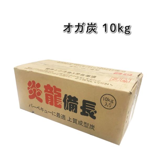 オガ炭 炎龍備長 10kg 炭 オガ備長炭 キャンプ バーベキュー アウトドア BBQ【送料無料※離島沖縄除く】