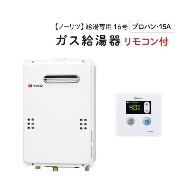 ノーリツ（NORITZ） 【GQ-1639WS-1】 ガス給湯器 16号 屋外壁掛形・PS