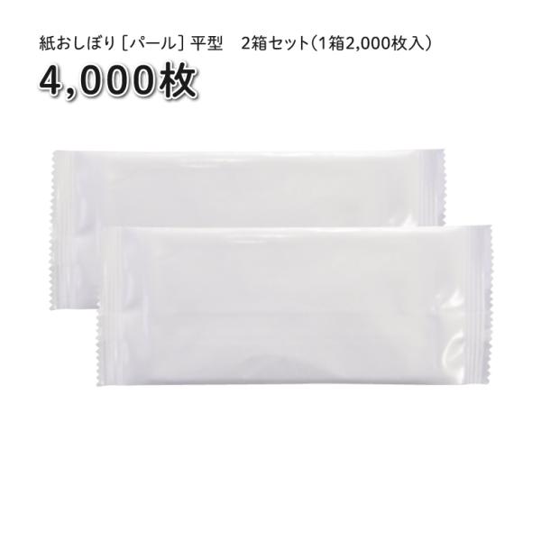 高級感のあるパール外装の紙おしぼりです。飲食店で・・病院で・・さまざまな場面でお使いください。21cm×22cmのレギュラーサイズで使いやすい！しっとりソフトな不織布を使用しています。※離島・沖縄は別途送料がかかります。送料につきましては、...
