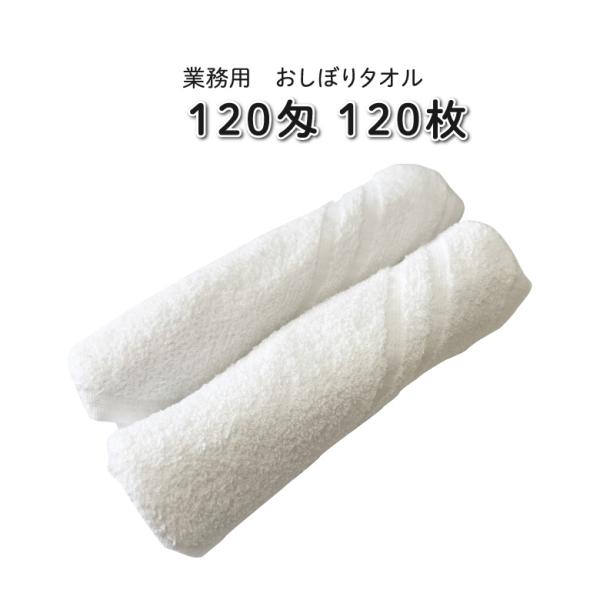 120匁 おしぼりタオル 120枚 業務用【1枚あたり52円】【送料無料