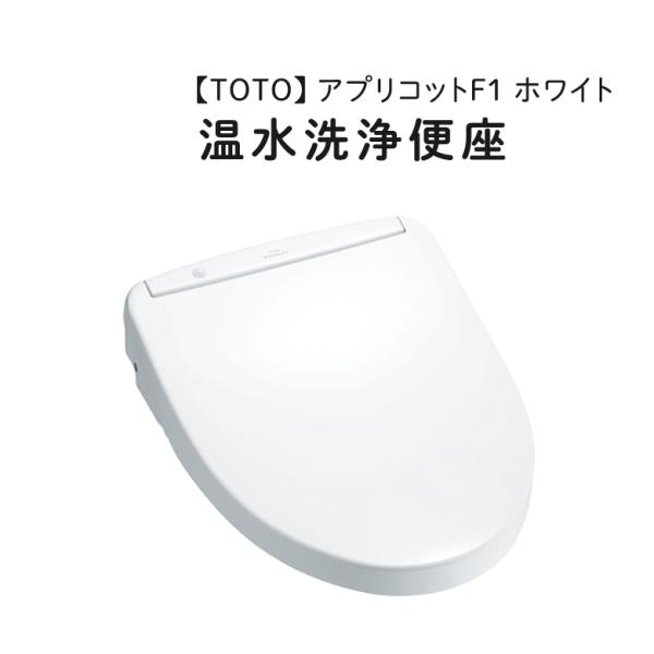 TOTO/トートー 【TCF4713R】 温水洗浄便座 ウォシュレット アプリコットF1 #NW1 ホワイト