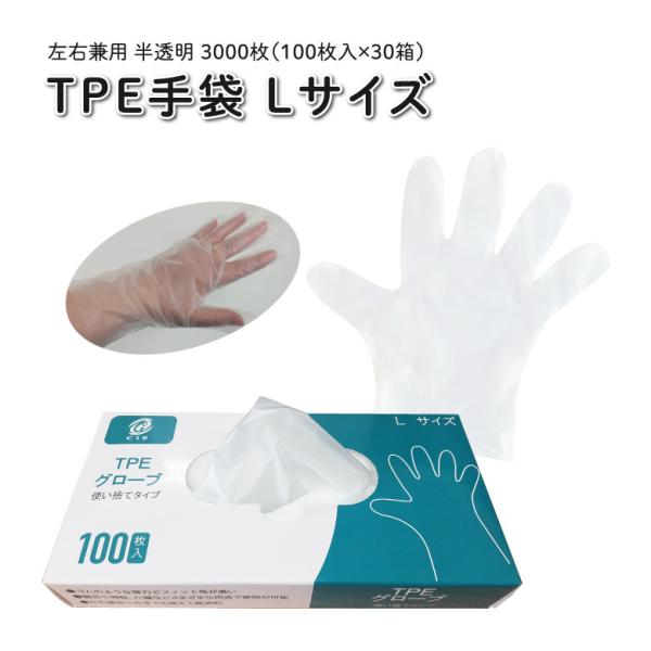TPEグローブ スーパーストレッチ　Lサイズ（200枚入）30箱 bestpricemart_tpe-gloves-l-030019