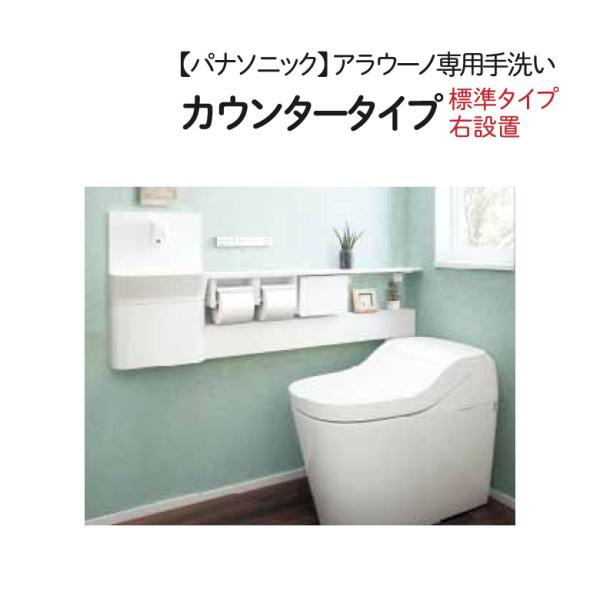 パナソニック 【XCH1JMHRG】アラウーノ専用手洗い カウンタータイプ